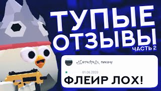 😅 ТУПЫЕ ОТЗЫВЫ В ЧИКЕН ГАН 2 ЧАСТЬ | CHICKEN GUN | ЧИКЕН ГАН