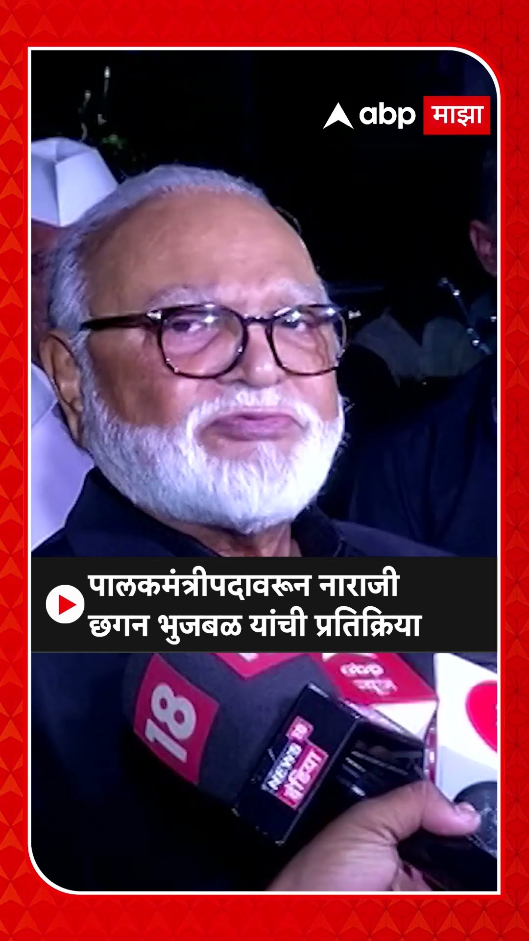 Chhagan Bhujbal On Guardian Minister :पालकमंत्रीपदावरून नाराजी छगन भुजबळ यांची प्रतिक्रिया