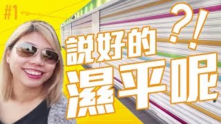 關店才帶我去行街? 日本大阪2017#1 [ KZee &amp; 麻布 ] 