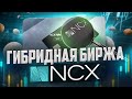 NCX - ГИБРИДНАЯ БИРЖА - АИРДРОП ПОЛУЧИ БЕСПЛАТНО 2000 ТОКЕНОВ NCXT (60$)