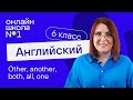 Other, another, both, all, one. Урок 47. Английский язык 6-7 класс