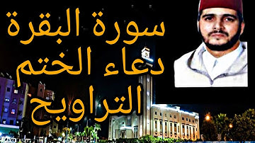 سورة البقرة كاملة تلاوة خاشعة للقارئ العيون الكوشي مع الدعاء من صلاة التراويح