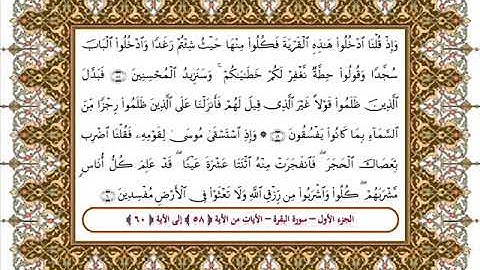 سورة البقرة من الأية 58- 60 بصوت الشيخ على جابر