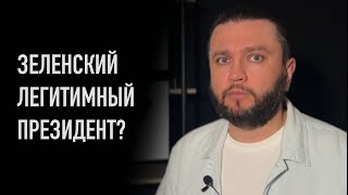 Зеленский легитимный президент? - простые ответы на простые ответы часть 1