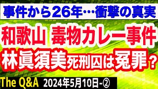 和歌山市毒物カレー事件の真相／林眞須美死刑囚は冤罪か？／事件を追い続ける増村紀男氏に聞く！　②【The Q&A】5/10