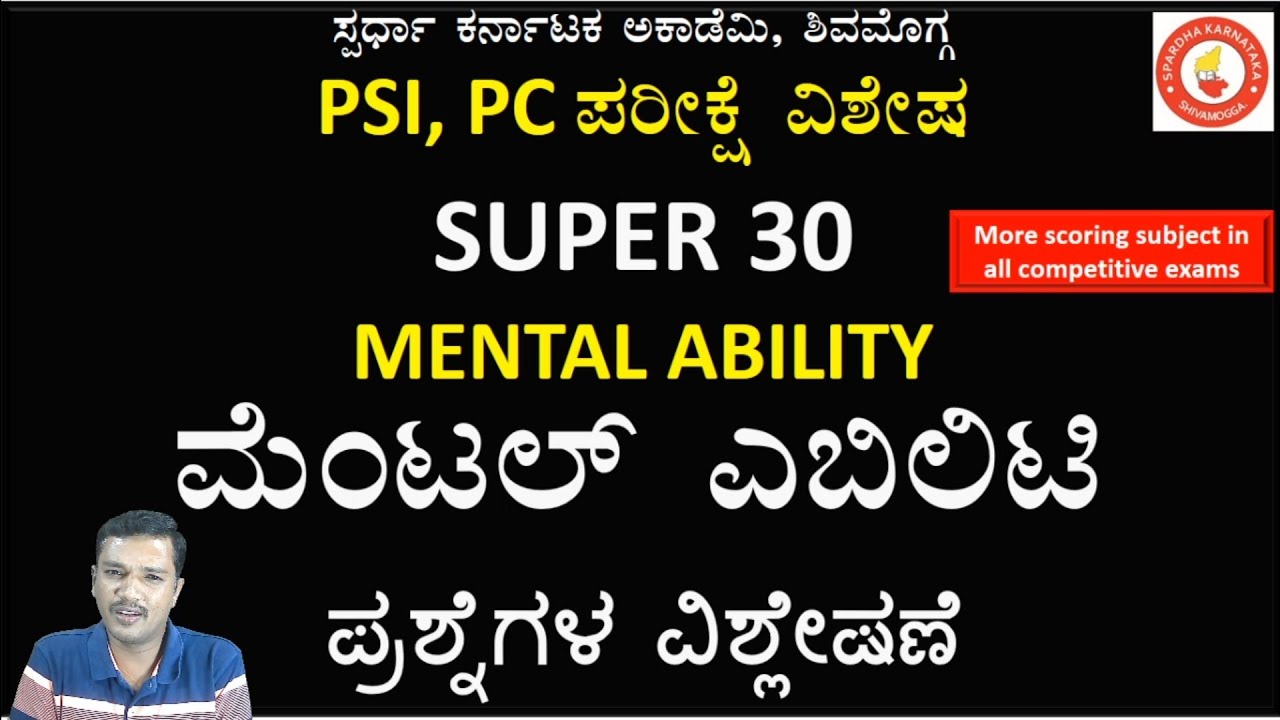 PSI, PC ಪರೀಕ್ಷೆಗಳ Super 30 ಮೆಂಟಲ್ ಎಬಿಲಿಟಿ ಪ್ರಶ್ನೆಗಳ ವಿಶ್ಲೇಷಣೆ| Mallikarjun A H, Dvg