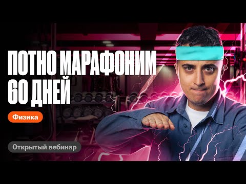 Как добавить +25 баллов на ЕГЭ по физике за 60 дней? | Саня Эбонит