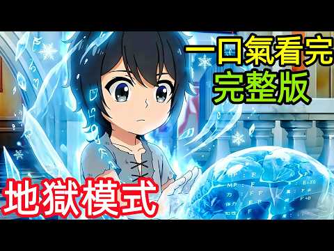 一口氣看完【地獄模式 ～喜歡速通遊戲的玩家在廢設定異世界無雙】1~12全集完整版，動漫解說，四月新番【深度解析細節解讀】