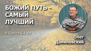 картинка: Божий путь - самый лучший | Проповедь | Олег Данилевский