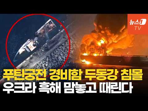 우크라 드론에 아조우해 유조선 초토화…‘푸틴 궁전’ 러 경비함도 박살