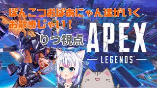 【#apexlegends  】おばぁにゃん2匹でおさんぽぺくす！【#智奈ちほ #曇月りつ ／#初見大歓迎  】