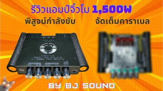 รีวิวแอมป์จิ๋วโม 1,500W จากร้านดังว่าจะได้วัตต์เต็มจริงไหม ? (2.1CH WUZHI ZK-HT21)