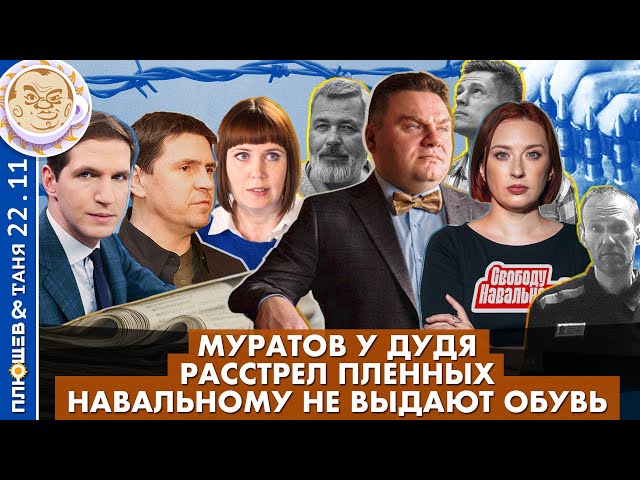 Breakfast Show. Саша и Таня. Расстрел пленных, Навальному не выдают обувь, Муратов у Дудя