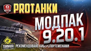МОДПАК ПРОТАНКИ ● ЭКСКЛЮЗИВНЫЕ МОДЫ ДЛЯ ПАТЧА 9 20.1.4 МОДПАК ПРОТАНКИ ● ЭКСКЛЮЗИВНЫЕ МОДЫ ДЛЯ ПАТЧА 9 20.1.4