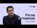 Рогов о главном. Четвертый выпуск. 01 июля 2022 года.