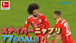 【スナイパー】ニャブリ(バイエルン)ALL 77 GOALS 22/23 ドイツ ブンデスリーガ