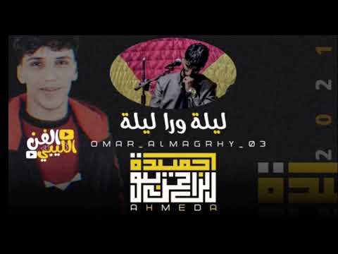جديد احميده بوالزاعل حاجه صح موال ليله ورا ليله قلبي سمر والله مانك قلبي وصف الصبيه