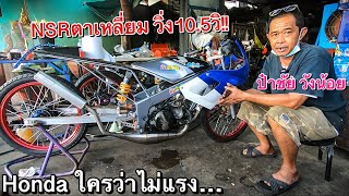 อย่าดูถูกฮอนด้านะครับ!! รีวิว NSRตาเหลี่ยม วิ่ง10วิ 402m. รถแข่ง ป๋าชัย วังน้อย (รถแรงที่โลกลืม)