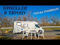 Европа сейчас: ГРАНИЦЫ, ОГРАНИЧЕНИЯ, ДОКУМЕНТЫ. Проехали 20 тысяч км на автодоме.