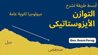 التوازن الأيزوستاتيكى | جيولوجيا ثانوية عامة 2023 | الحركات الأرضية و الإنجراف القارى