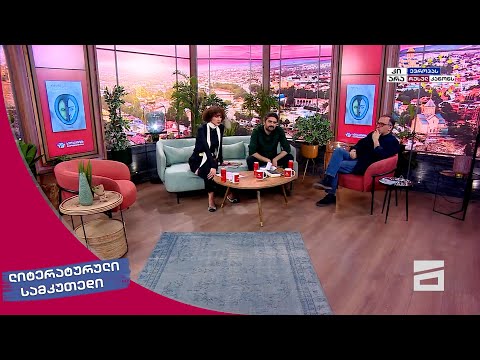 ლიტერატურული სამკუთხედი 13.04.2024