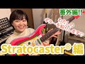 わたしのギターを紹介します “Stratocaster”編!!【 #弓木英梨乃 ギター動画 番外編！】