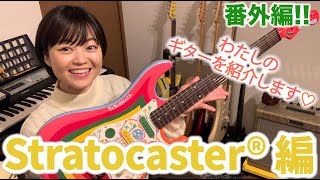 わたしのギターを紹介します “Stratocaster”編!!【 #弓木英梨乃 ギター動画 番外編!】 わたしのギターを紹介します “Stratocaster”編!!【 #弓木英梨乃 ギター動画 番外編!】