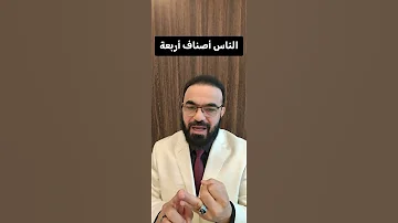 الناس أصناف أربعة 