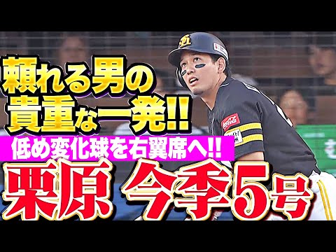 【打撃上昇を実感】栗原陵矢『甘く入った変化球を右翼席へ!今季5号ソロで貴重な追加点!』