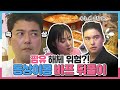 나혼자산다, 팜유 해체 위험?!😱 동상이몽 바프 뒤풀이, MBC 240503 방송