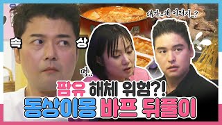 나혼자산다, 팜유 해체 위험?!😱 동상이몽 바프 뒤풀이, MBC 240503 방송