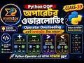 Python OOP Operator Overloading class-30 🔥 __add__() __sub__() __gt__() __lt__() Explained Bangla