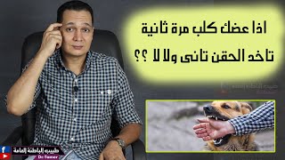 لو عضك كلب مرة تانيه وانت اصلا خدت حقن الكلب قبل كده (لقاح) تعمل ايه ؟؟