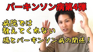 【パーキンソン病第4弾】病院では教えてくれないパーキンソン病と腸の関係！腸内環境を整える！！