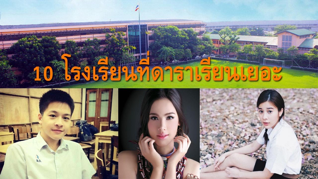 10 โรงเรียนที่ ดารา เรียนเยอะที่สุด