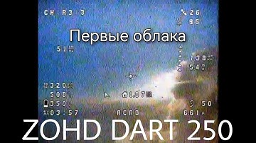 Про мои первые облака. Dart 250. Полёты на 3S и 4S батках