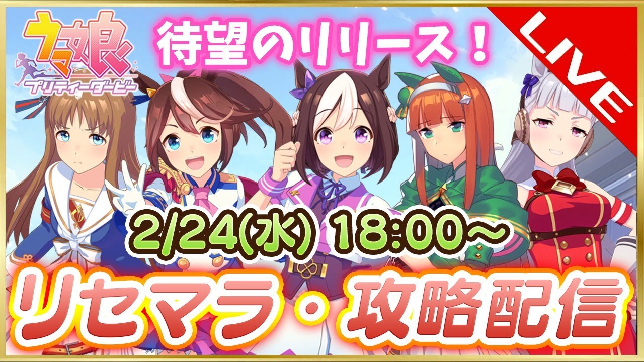 ウマ娘 リセマラ 攻略実況配信 情報交換しながら皆で遊ぼう Youtube