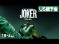 映画「ジョーカー」US版予告【HD】2019年10月4日(金)公開
