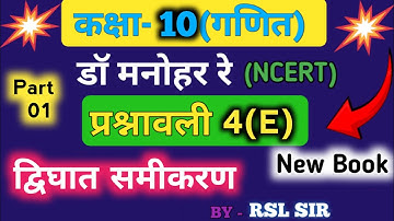 Dr Manohar re (डॉ मनोहर रे) Class 10th math solutions chapter 4(E) | 10th गणित प्रश्नवली 4e part - 1