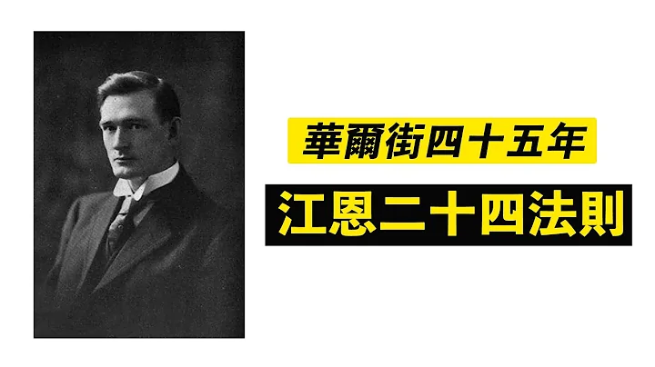 技術分析鼻祖，四十五年華爾街經驗，換來二十四條交易法則！ - 天天要聞