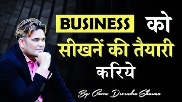 हमारे business को सीखनें की तैयारी करिये || By Devendra Sharma