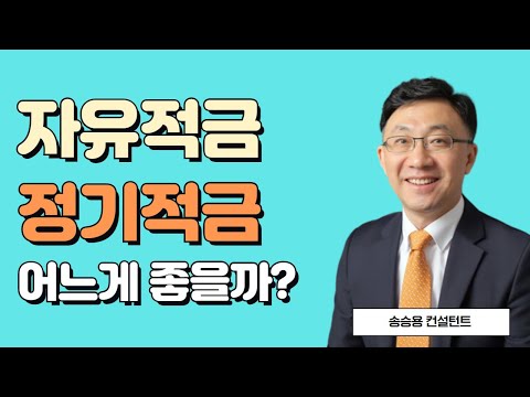 자유적금과 정기적금 어느게 좋을까 송승용작가편 