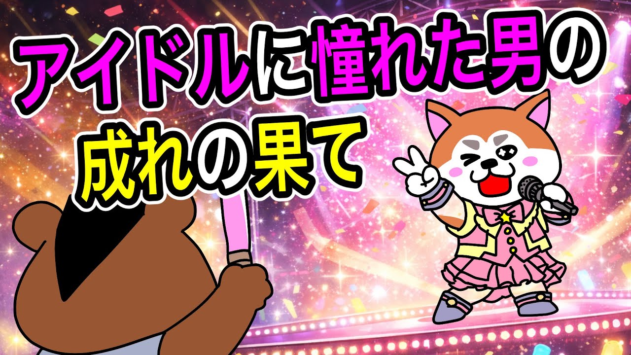 【コントアニメ】憧れは大事よね？【ゲイ】