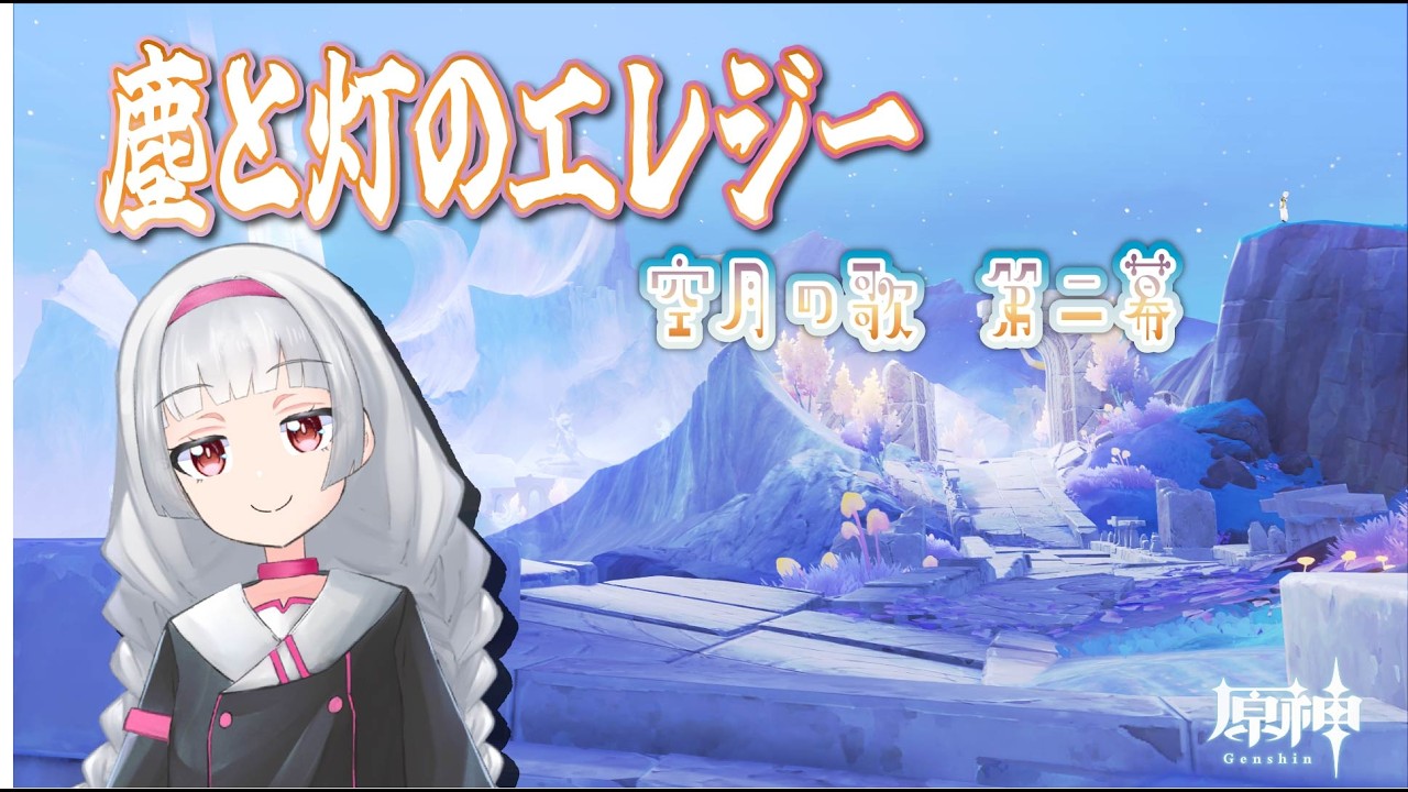 【 原神 】空月の歌　第二幕　塵と灯のエレジー　【Vtuber】