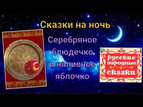 Сказка Серебряное блюдечко и наливное яблочко