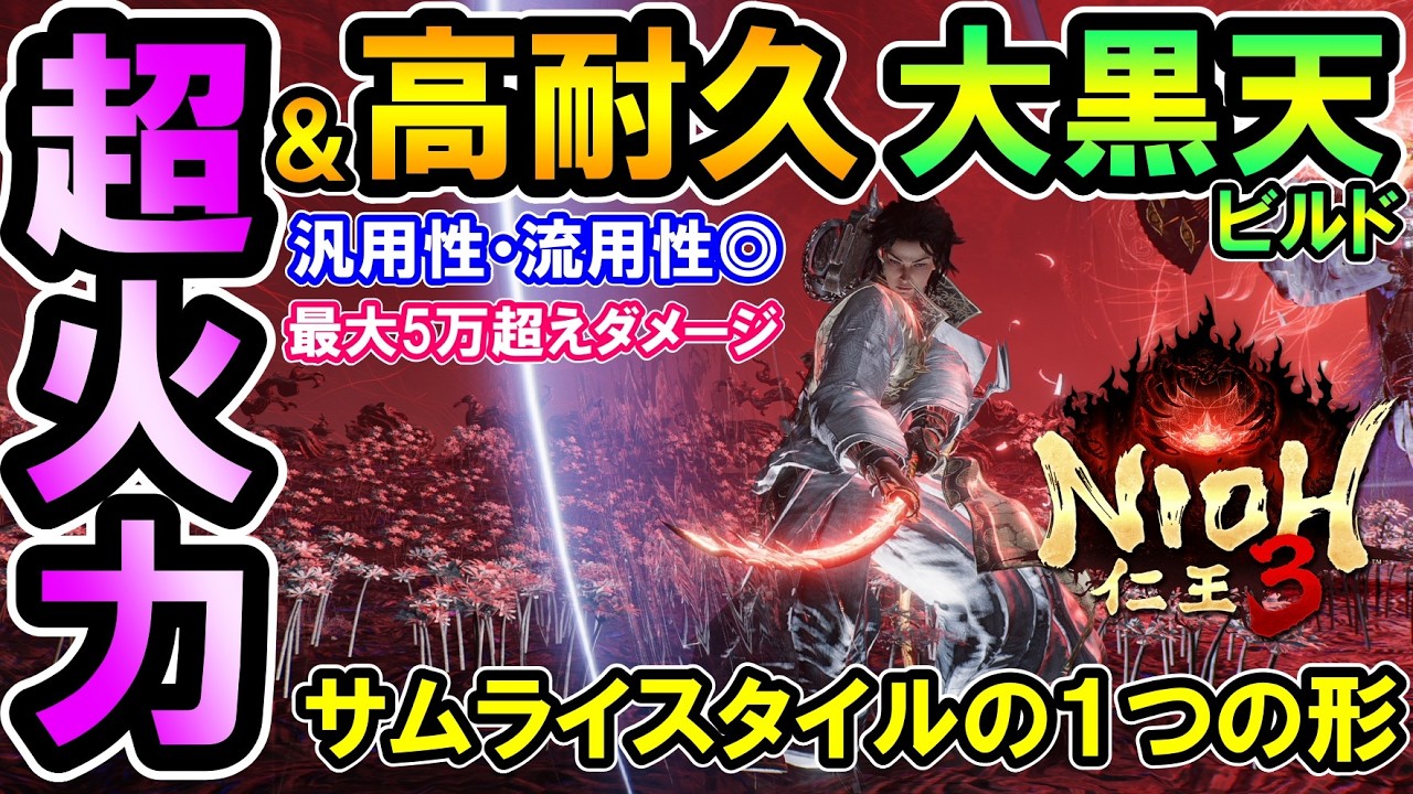 【仁王３】超火力＆高耐久🔥大黒天サムライビルド！他武器でも使えるサムライスタイルの１種のテンプレ装備的な形！（汎用性◎ / 刀・槍・斧/ nioh3 )