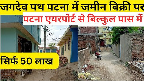 जगदेव पथ पटना में जमीन बिक्री पर/पटना एयरपोर्ट के पास जमीन/plot in patna/house for sale/Jagdeopath