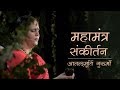 Maha mantra sankirtan  hare krishna hare rama  anandmurti gurumaa