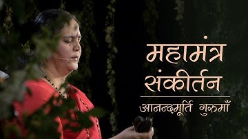 Maha Mantra Sankirtan | Hare Krishna Hare Rama | Anandmurti Gurumaa