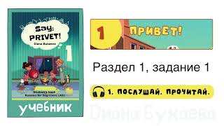 Раздел 1, задание 1. Скажи Привет! Аудио.